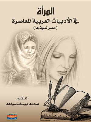 cover image of المرأة في الأدبيات العربية المعاصرة
